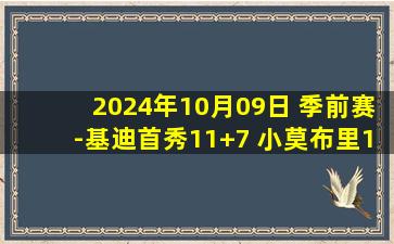 2024年10月09日 季前赛-基迪首秀11+7 小莫布里19+6 米切尔12分 公牛逆转骑士